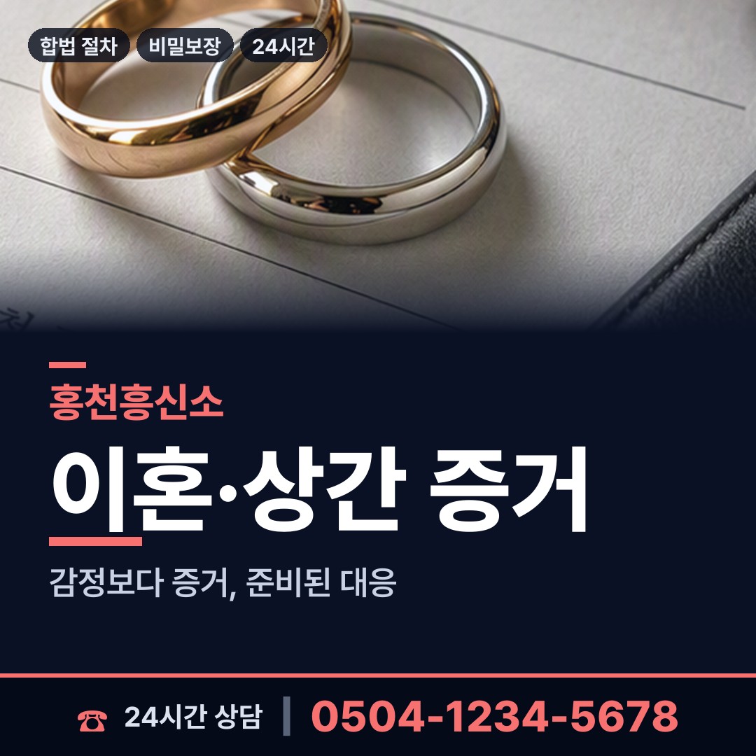 홍천 서석면 긴급조사 상담 안내
